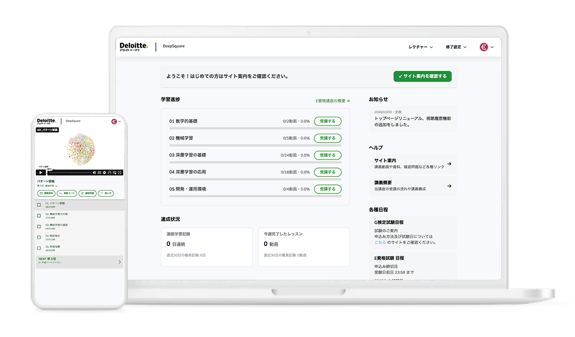 DeepSquareオンライン学習サイトの画面