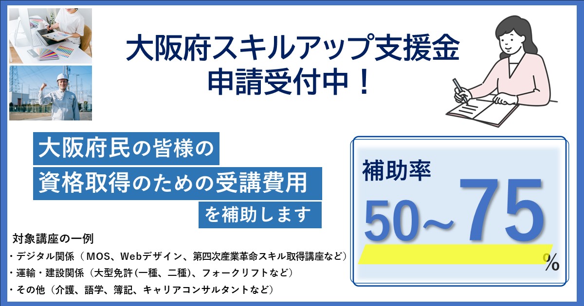 大阪府スキルアップ支援金 申請受付中 補助率50〜75%