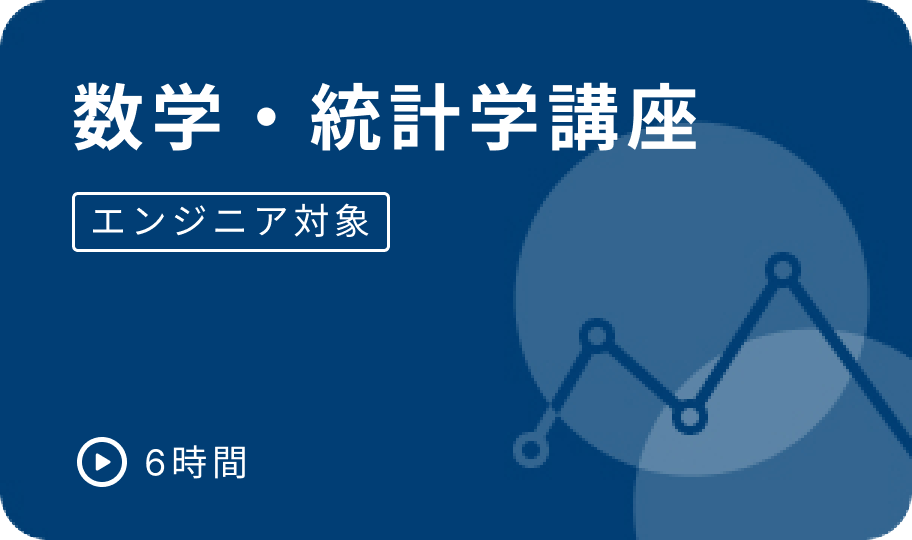 e資格 数学・統計学講座