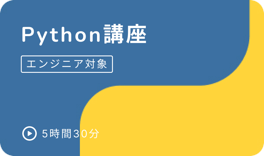 e資格 Python講座