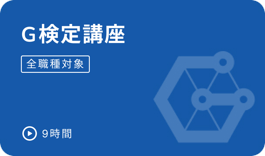 e資格 G検定講座